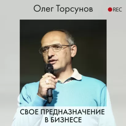 Свое предназначение в бизнесе - Олег Торсунов