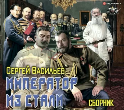 Император из стали. Император и Сталин - Сергей Васильев