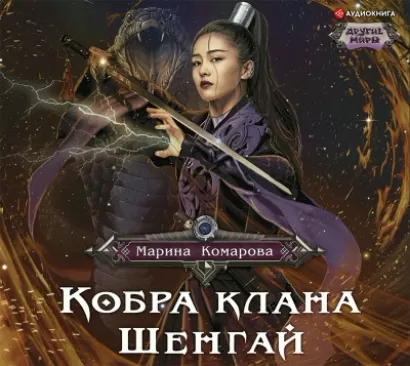 Кобра клана Шенгай - Марина Комарова