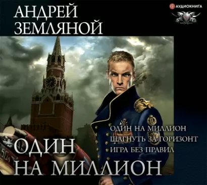 Один на миллион - Андрей Земляной