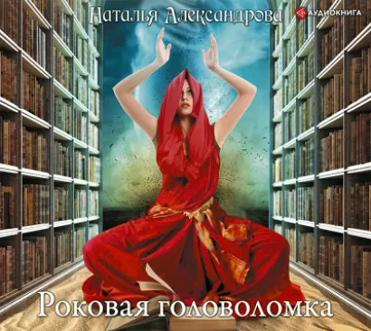 Роковая головоломка - Наталья Александрова