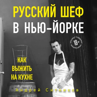 Русский шеф в Нью-Йорке. Как выжить на кухне - Андрей Ситников