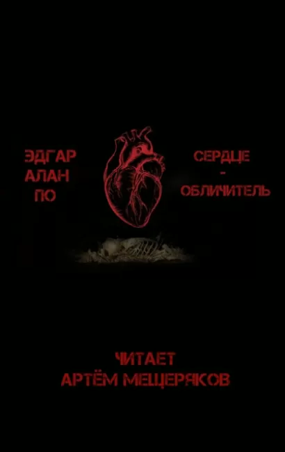 Сердце-обличитель - Эдгар По