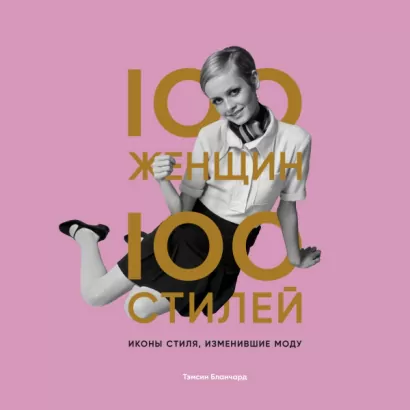 100 женщин - 100 стилей. Иконы стиля, изменившие моду - Тэмсин Бланчард