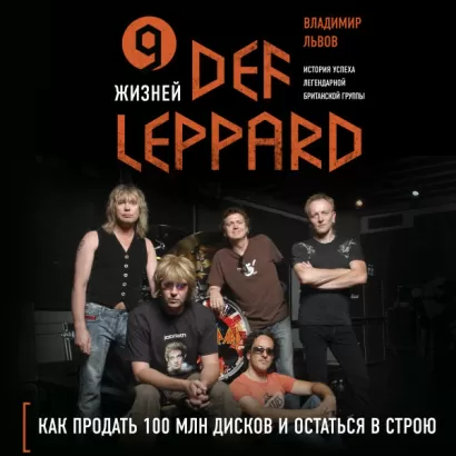 9 жизней Def Leppard. История успеха легендарной британской группы - Владимир Львов