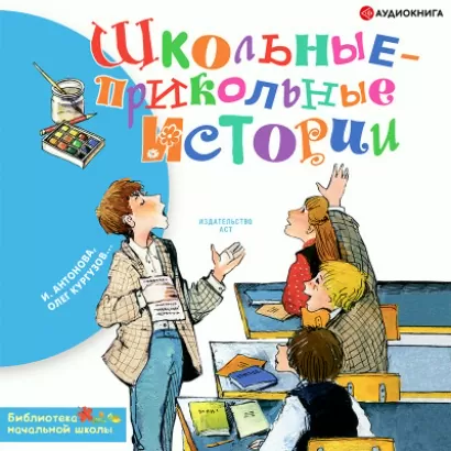 Школьные-прикольные истории - Ирина Антонова