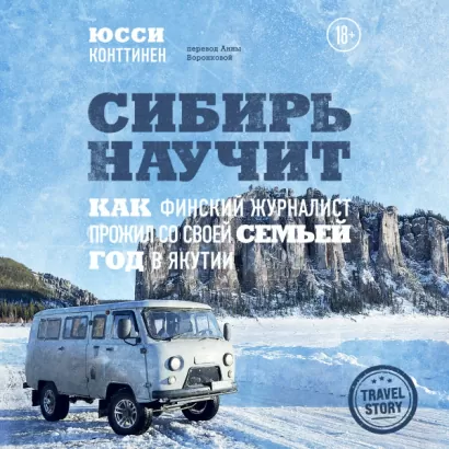 Сибирь научит. Как финский журналист прожил со своей семьей год в Якутии - Юсси Конттинен