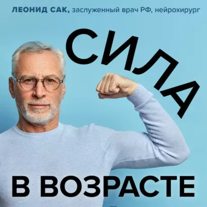 Сила в возрасте. Правильная физическая активность для восстановления и сохранения здоровья - Леонид Сак