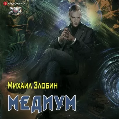 Медиум - Михаил Злобин