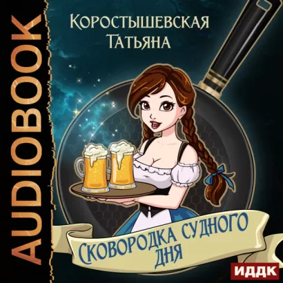 Сковородка судного дня - Татьяна Коростышевская