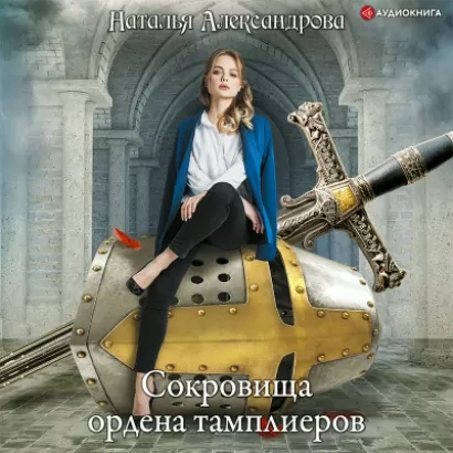 Сокровища ордена тамплиеров - Наталья Александрова