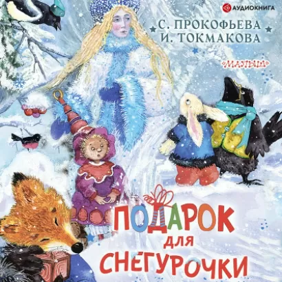 Подарок для Снегурочки - Ирина Токмакова