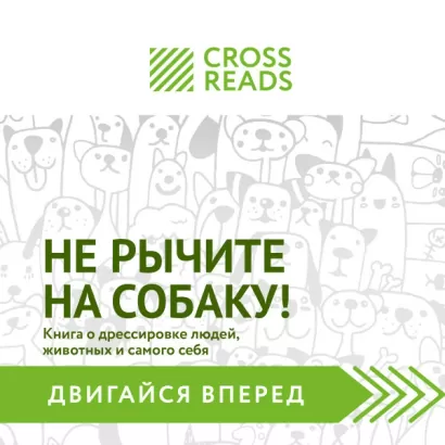 Саммари книги "Не рычите на собаку! Книга о дрессировке людей, животных и самого себя" - CrossReads Проект
