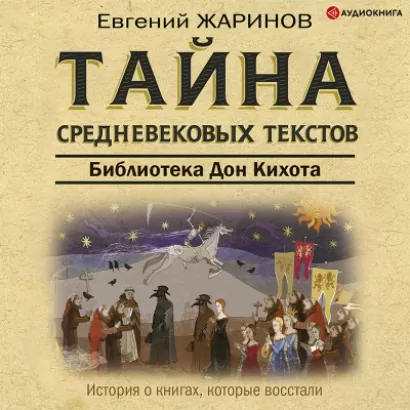 Тайна средневековых текстов. Библиотека Дон Кихота - Евгений Жаринов