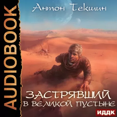 Застрявший в Великой Пустыне - Антон Текшин