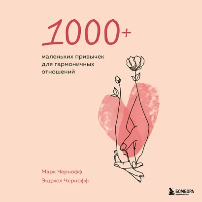 1000+ маленьких привычек для гармоничных отношений - Марк Чернофф, Энджел Чернофф