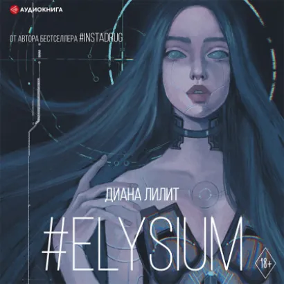 #Elysium - Диана Лилит
