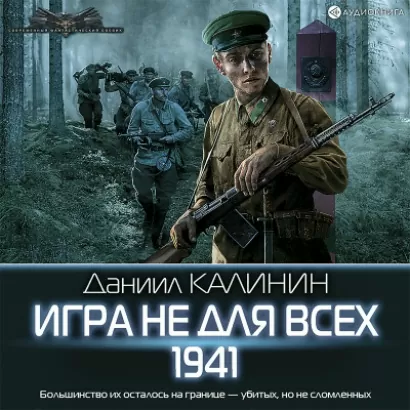 Игра не для всех. 1941 - Даниил Калинин