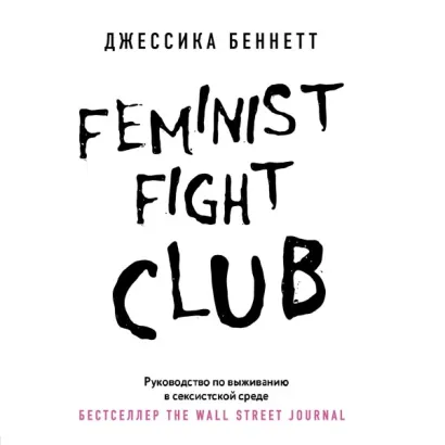 Feminist fight club. Руководство по выживанию в сексистской среде - Джессика Беннетт