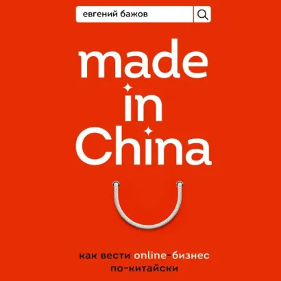 Made in China. Как вести онлайн-бизнес по-китайски - Евгений Бажов