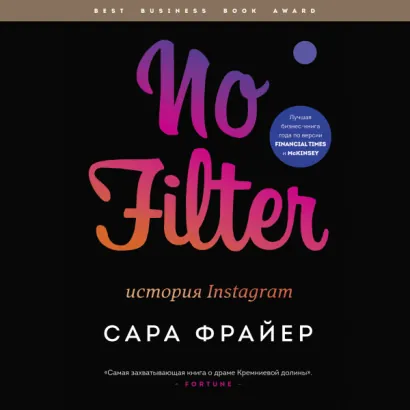 No Filter. История Instagram - Сара Фрайер