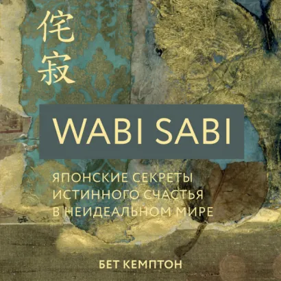 Wabi Sabi. Японские секреты истинного счастья в неидеальном мире - Бет Кемптон