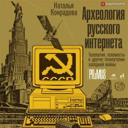 Археология русского интернета - Наталья Конрадова