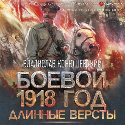 Боевой 1918 год. Длинные версты - Владислав Конюшевский