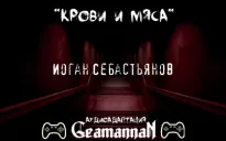 Крови и мяса - Иоган Себастьянов