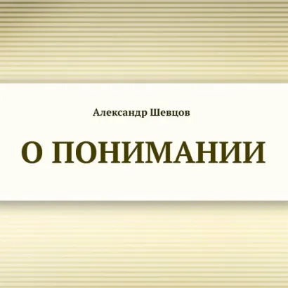 О понимании - Александр Шевцов