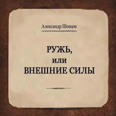 Ружь или внешние силы - Александр Шевцов