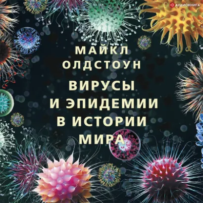 Вирусы и эпидемии в истории мира - Майкл Олдстоун