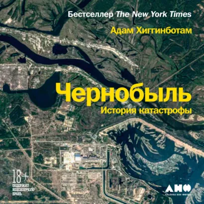 Чернобыль: История катастрофы - Адам Хиггинботам