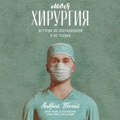 Моя хирургия: Истории из операционной и не только - Андрей Убогий