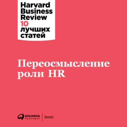 Переосмысление роли HR - Business Harvard
