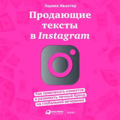 Продающие тексты в Instagram: Как привлекать клиентов и развивать личный бренд на глобальной вечеринке - Зарина Ивантер