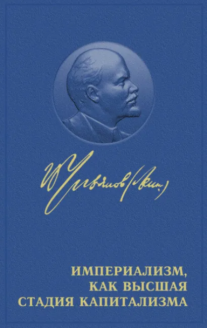 Империализм как высшая стадия капитализма (Читает В. Ахмедьяров) - Владимир Ленин
