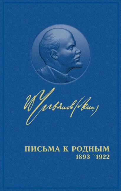 Письма родным - Владимир Ленин