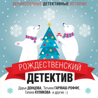 Рождественский детектив - авторов Коллектив