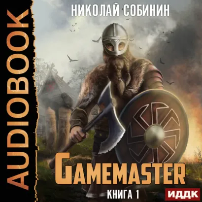 Gamemaster. Книга 1 - Николай Собинин