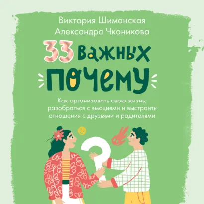 33 важных «почему» - Виктория Шиманская, Александра Чканикова