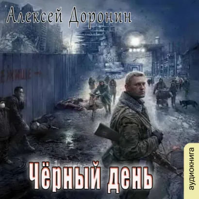 Чёрный день - Алексей Доронин