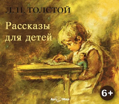 Рассказы для детей - Лев Толстой