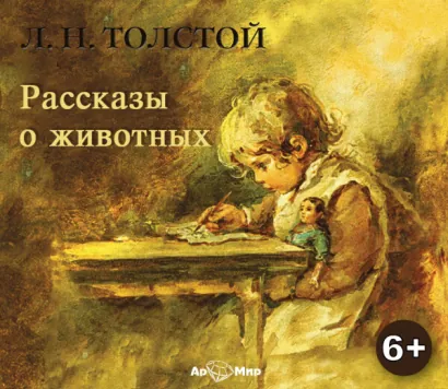 Рассказы о животных - Лев Толстой