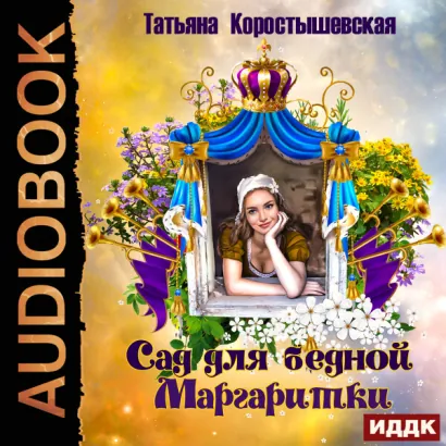 Сад для бедной маргаритки - Татьяна Коростышевская