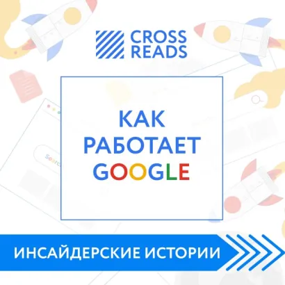 Саммари книги "Как работает Google" - Диана Кусаинова
