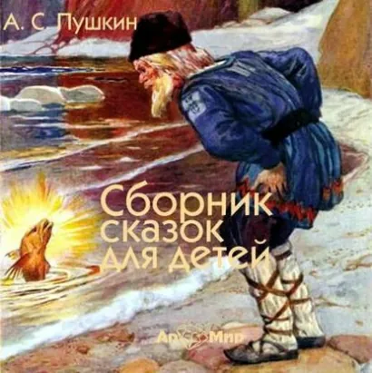 Сказки для детей - Александр Пушкарёв