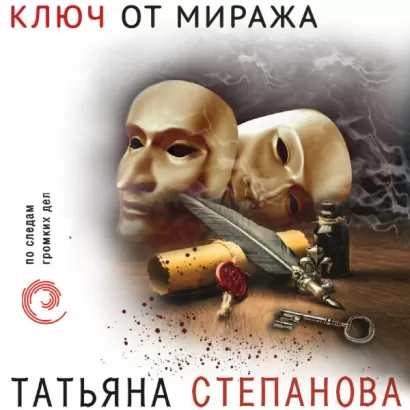 Ключ от миража - Татьяна Степанова