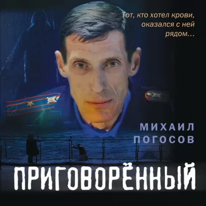 Приговоренный - Михаил Погосов