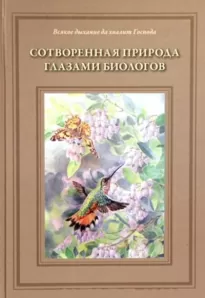 Сотворённая природа глазами биологов - Татьяна Жданова